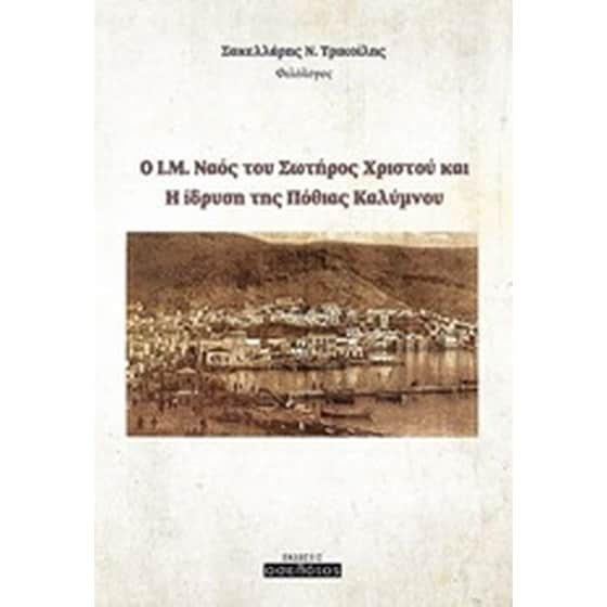 Ο Ι.Μ. Ναός του Σωτήρος Χριστού και η ίδρυση της Πόθιας Καλύμνου image 0
