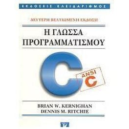 Η γλώσσα προγραμματισμού C