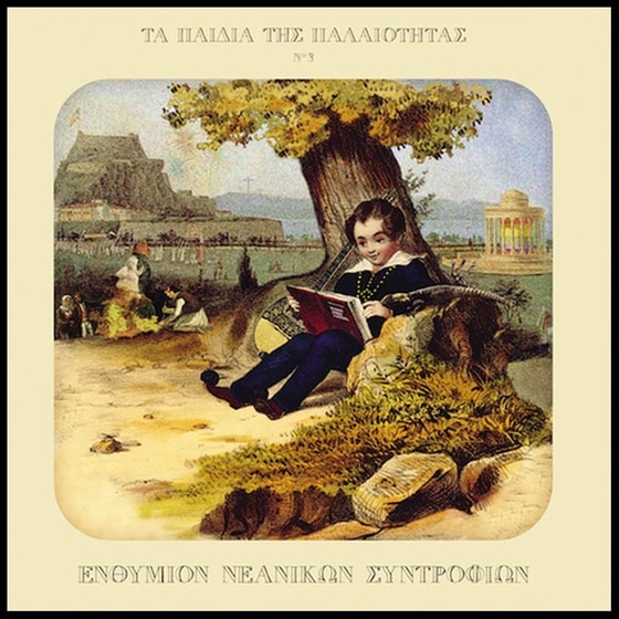 Ενθύμιον Νεανικών Συντροφιών image 0