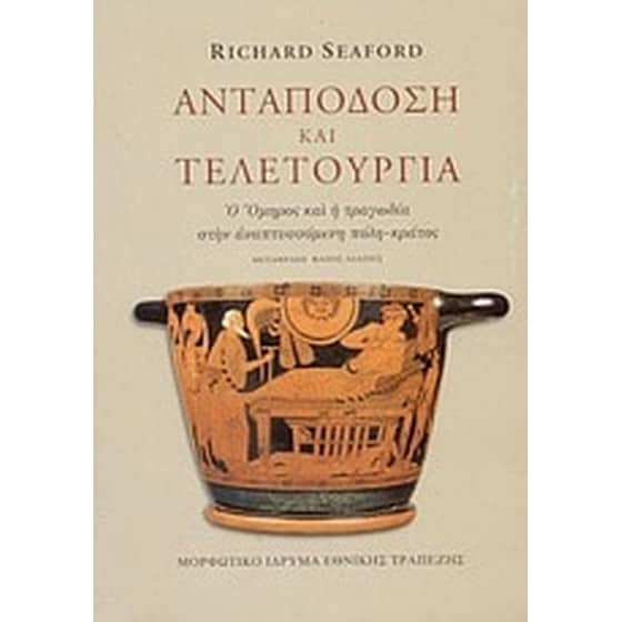 Ανταπόδοση και τελετουργία image 0