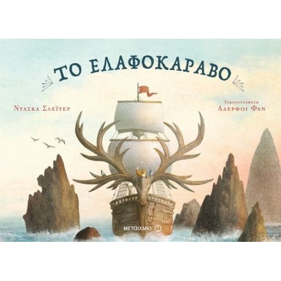 Το ελαφοκάραβο image 0