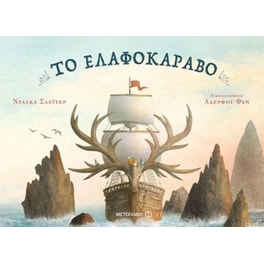 Το ελαφοκάραβο