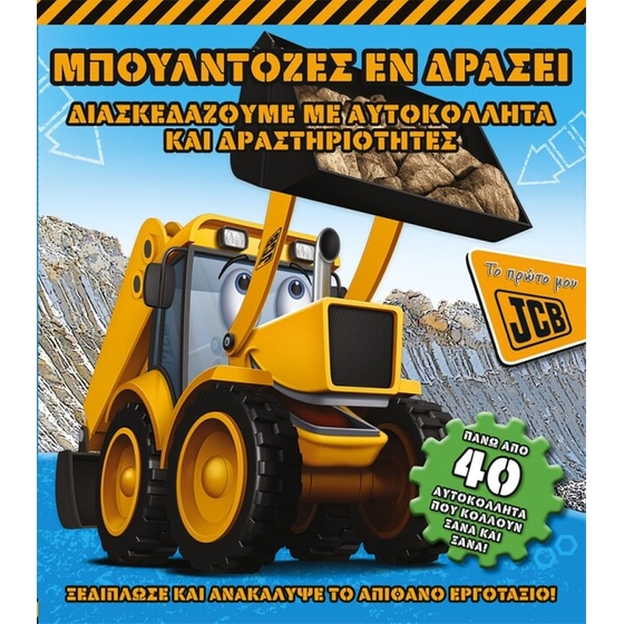 Μπουλντόζες εν δράσει (Το πρώτο μου JCB) image 0
