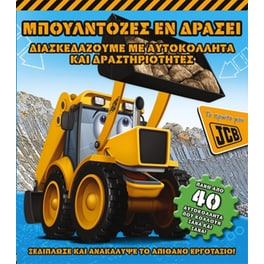 Μπουλντόζες εν δράσει (Το πρώτο μου JCB)
