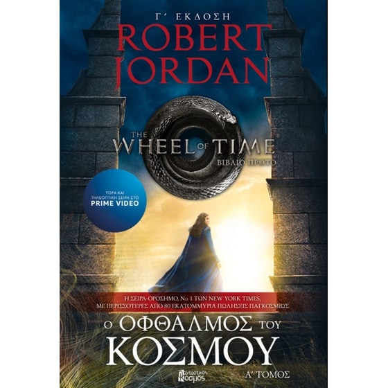 Ο οφθαλμός του κόσμου - τόμος Α (Γ Έκδοση) image 0