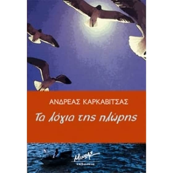 Τα λόγια της πλώρης image 0