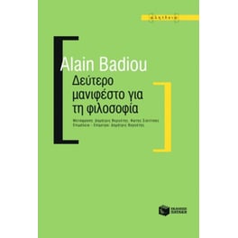 Δεύτερο μανιφέστο για τη φιλοσοφία