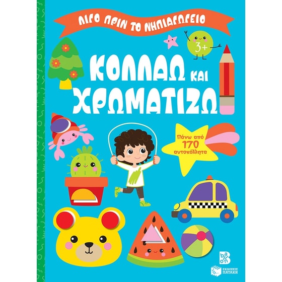 Κολλάω και χρωματίζω 3+ image 0