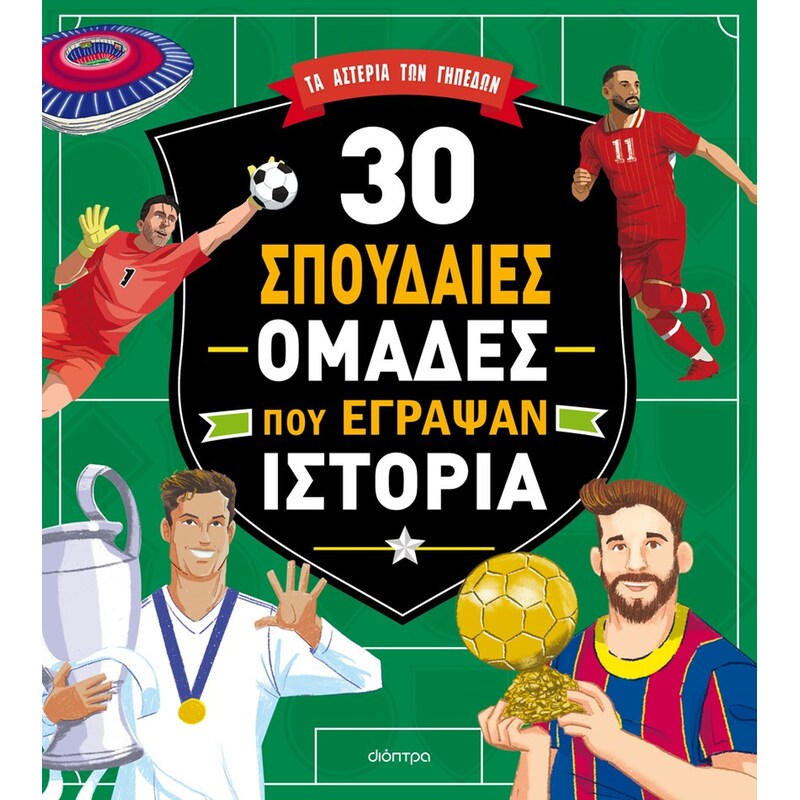 30 σπουδαίες ομάδες που έγραψαν ιστορία
