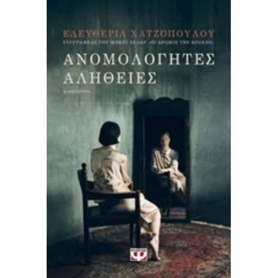 Ανομολόγητες αλήθειες image 0