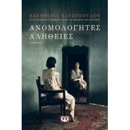 Ανομολόγητες αλήθειες