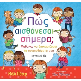 Πως αισθάνεσαι σήμερα