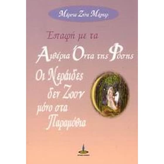 Επαφή με τα αιθέρια όντα της φύσης image 0