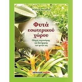 Φυτά εσωτερικού χώρου