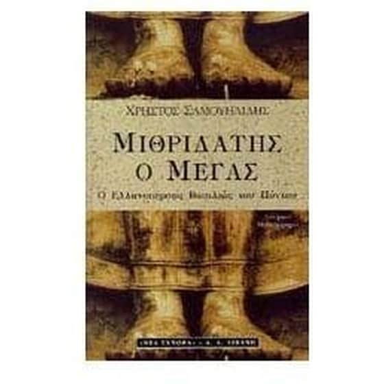 Μιθριδάτης ο Μέγας image 0