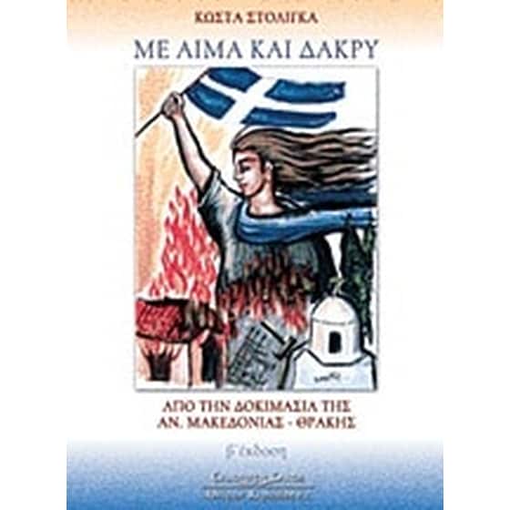 Με αίμα και δάκρυ image 0
