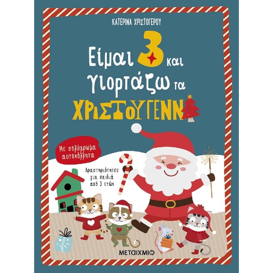 Είμαι 3 και γιορτάζω τα Χριστούγεννα image 0