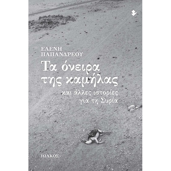 Τα όνειρα της καμήλας και άλλες ιστορίες για τη Συρία image 0