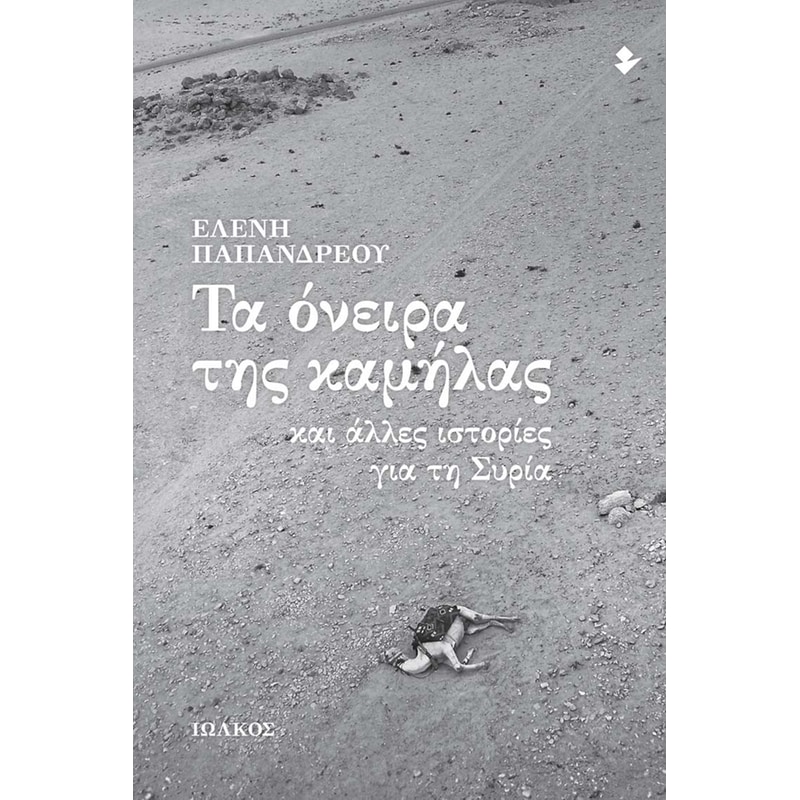 ΤΑ ΟΝΕΙΡΑ ΤΗΣ ΚΑΜΗΛΑΣ ΚΑΙ ΑΛΛΕΣ ΙΣΤΟΡΙΕΣ ΓΙΑ ΤΗ ΣΥΡΙΑ