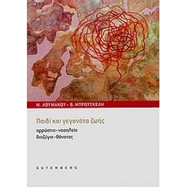 Παιδί και γεγονότα ζωής