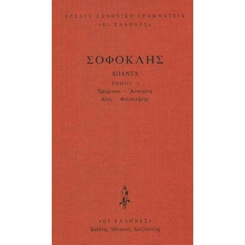 Σοφοκλής Άπαντα Τόμος 1