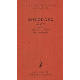 Σοφοκλής Άπαντα Τόμος 1
