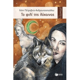Το φιλί της λύκαινας