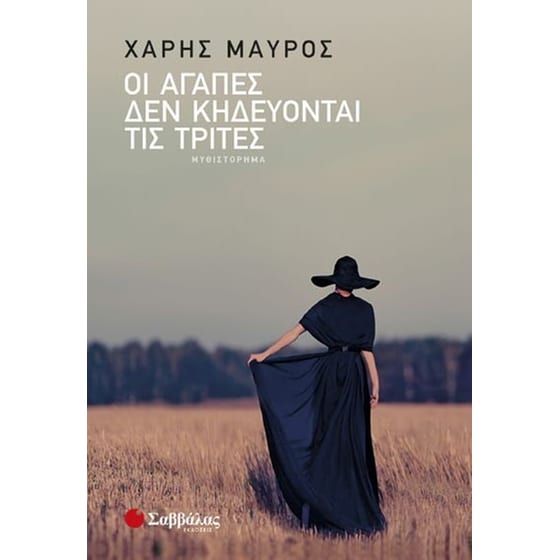 Οι αγάπες δεν κηδεύονται τις Τρίτες image 0