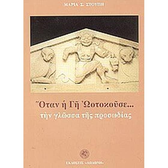 Όταν η γη ωοτοκούσε την γλώσσα της προσωδίας image 0