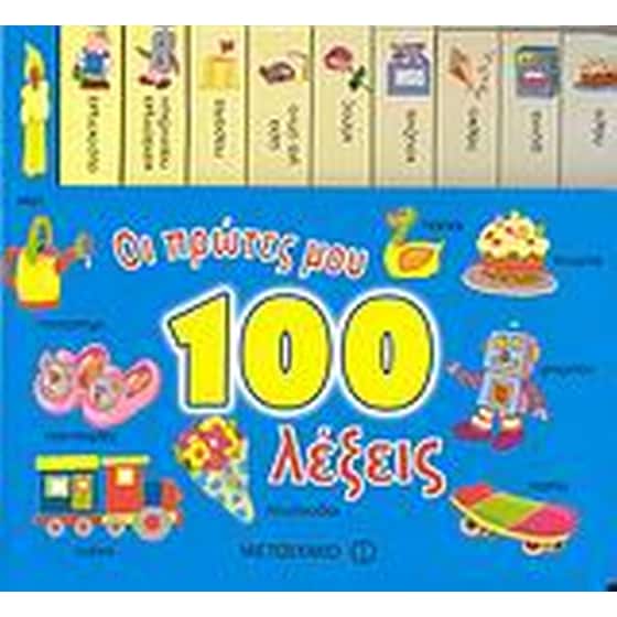 ΠΡΩΤΕΣ 100 ΛΕΞΕΙΣ image 0