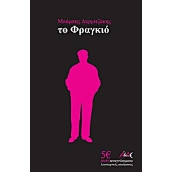 Το Φραγκιό image 0