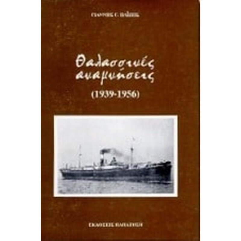 Θαλασσινές αναμνήσεις 1939-1956