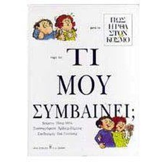 Τι μου συμβαίνει image 0