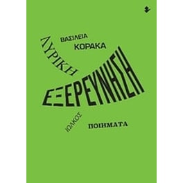 Λυρική εξερεύνηση