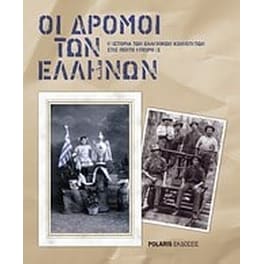 Οι δρόμοι των Ελλήνων