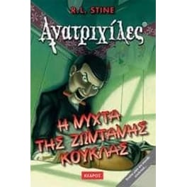 Η νύχτα της ζωντανής κούκλας