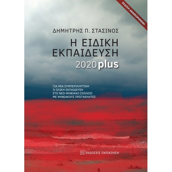 Η ειδική εκπαίδευση 2020 plus image 0