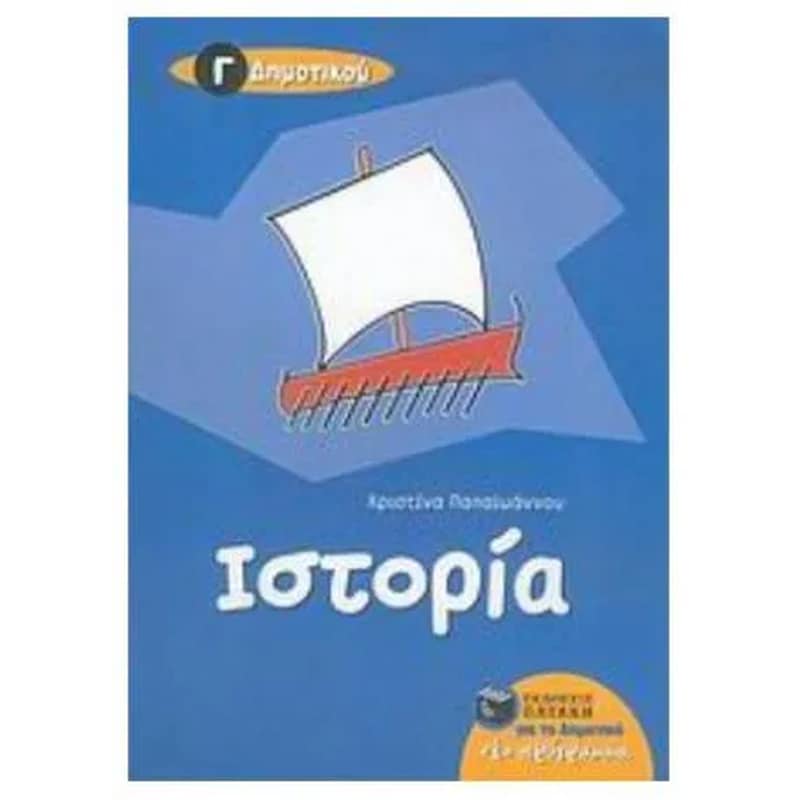 Βοήθημα Ιστορία Γ Δημοτικού