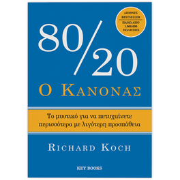 Ο κανόνας 80/20