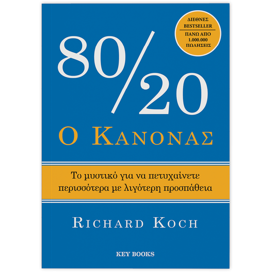 Ο κανόνας 80/20 image 0