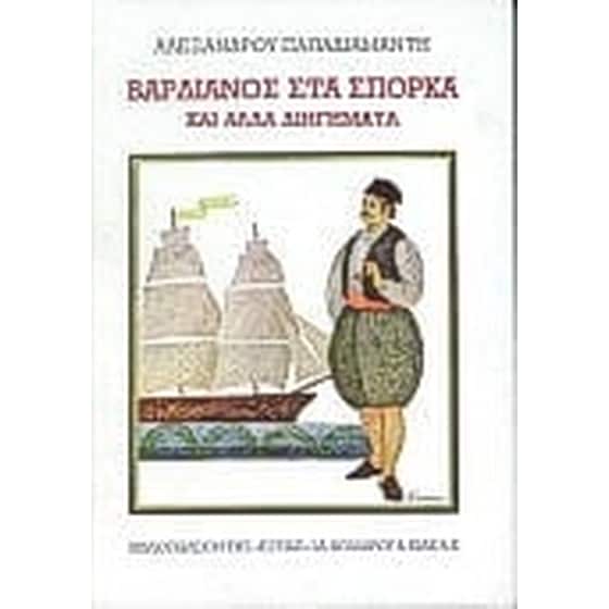Βαρδιάνος στα σπόρκα image 0