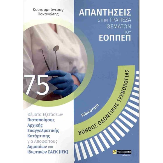 Ειδικότητα: Βοηθός οδοντικής τεχνολογίας image 0