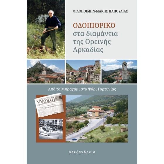 Οδοιπορικό στα διαμάντια της ορεινής Αρκαδίας image 0