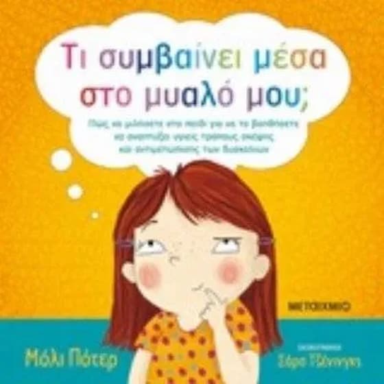 Τι συμβαίνει μέσα στο μυαλό μου image 0