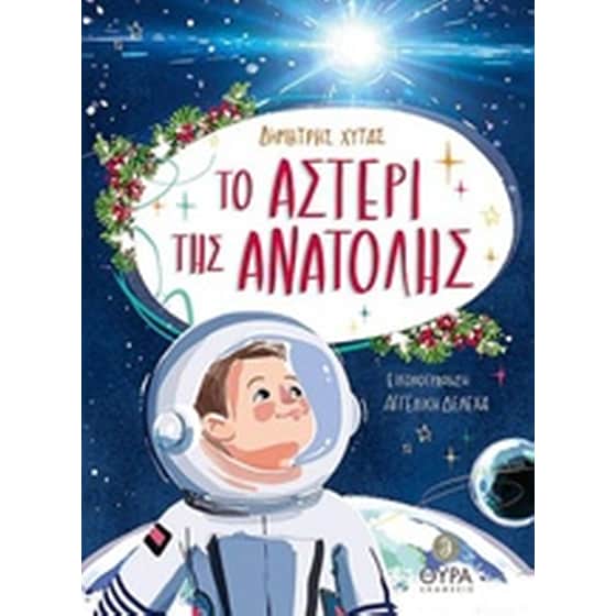 Το αστέρι της ανατολής image 0