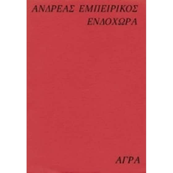 Ενδοχώρα image 0