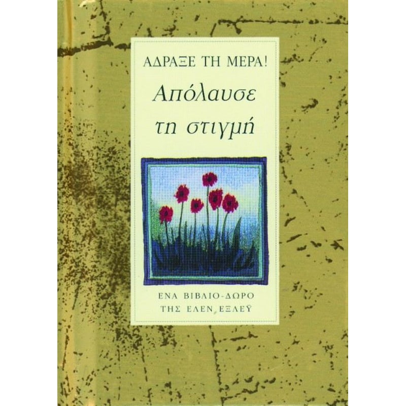 Απόλαυσε τη στιγμή