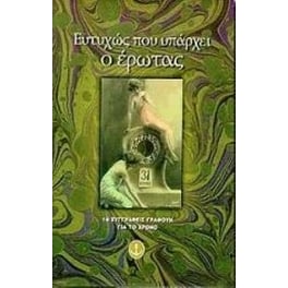 Ευτυχώς που υπάρχει ο έρωτας