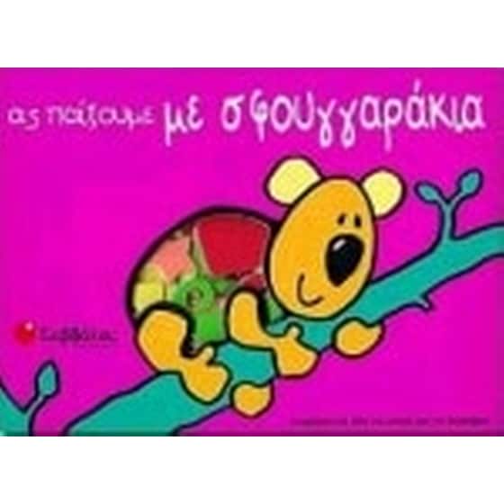 Ας παίξουμε με σφουγγαράκια image 0