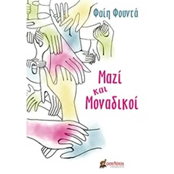 Μαζί και μοναδικοί image 0